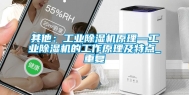 其他：工业除湿机原理—工业除湿机的工作原理及特点_重复