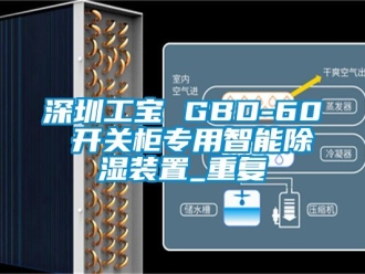 行业资讯深圳工宝 GBD-60 开关柜专用智能除湿装置_重复