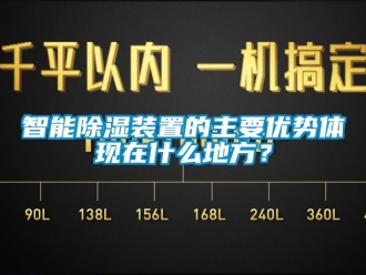 行业资讯智能除湿装置的主要优势体现在什么地方？