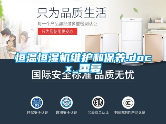 知识百科恒温恒湿机维护和保养.docx_重复