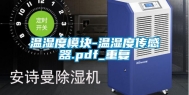温湿度模块-温湿度传感器.pdf_重复