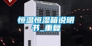 恒温恒湿箱说明书_重复