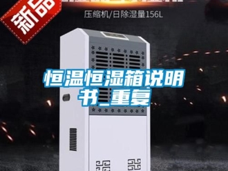 知识百科恒温恒湿箱说明书_重复