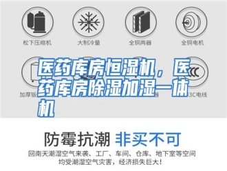 行业资讯医药库房恒湿机，医药库房除湿加湿一体机