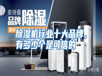 知识百科除湿机行业十大品牌，有多少个是可信的