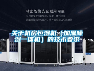 知识百科关于机房恒湿机（加湿除湿一体机）的技术要求