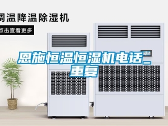 知识百科恩施恒温恒湿机电话_重复