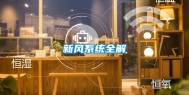 新风系统全解
