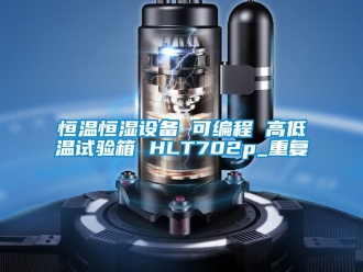 知识百科恒温恒湿设备 可编程 高低温试验箱 HLT702p_重复