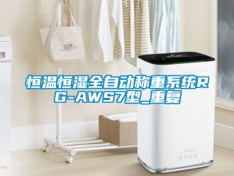 知识百科恒温恒湿全自动称重系统RG-AWS7型_重复