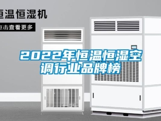 常见问题2022年恒温恒湿空调行业品牌榜