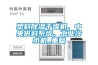塑料除湿干燥机、中央供料系统、工业冷水机_重复