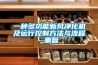 一种多功能新风净化机及运行控制方法与流程_重复