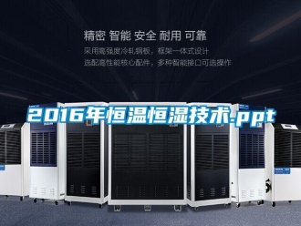 常见问题2016年恒温恒湿技术.ppt
