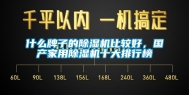 什么牌子的除湿机比较好，国产家用除湿机十大排行榜