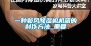 一种新风除湿机机箱的制作方法_重复