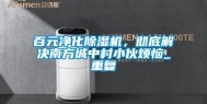 百元净化除湿机，彻底解决南方城中村小伙烦恼_重复
