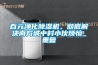 百元净化除湿机，彻底解决南方城中村小伙烦恼_重复