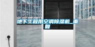 地下工程用空调除湿机_重复