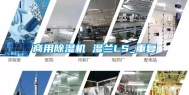 商用除湿机 湿兰LS_重复
