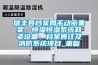 信丰县档案局手动密集架、恒温恒湿系统和老设备、档案搬迁及消防系统项目_重复