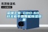深圳工宝 GBD-60 开关柜专用智能除湿装置