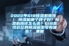 2022年618除湿机推荐 ｜ 除湿机哪个牌子好？除湿机应该怎么选？618高性价比的除湿机型号有哪些？_重复