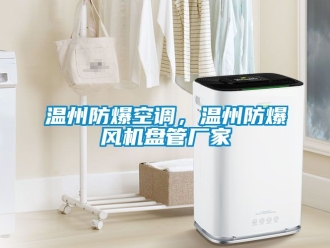 企业动态温州防爆空调，温州防爆风机盘管厂家