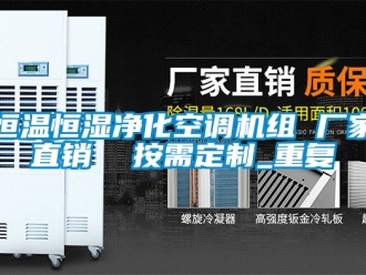 知识百科恒温恒湿净化空调机组 厂家直销  按需定制_重复