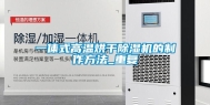 一体式高温烘干除湿机的制作方法_重复