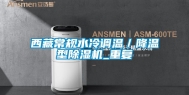 西藏常规水冷调温／降温型除湿机_重复