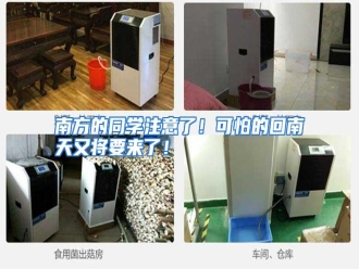 行业资讯南方的同学注意了！可怕的回南天又将要来了！