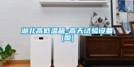 湖北高低温箱-高天试验设备(图)