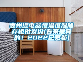 知识百科惠州继电器恒温恒湿储存柜批发价(看来是真的！2022已更新)