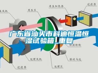 知识百科广东省汕头市科迪恒温恒湿试验箱_重复