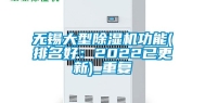 无锡大型除湿机功能(排名好：2022已更新)_重复