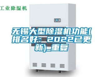 行业资讯无锡大型除湿机功能(排名好：2022已更新)_重复