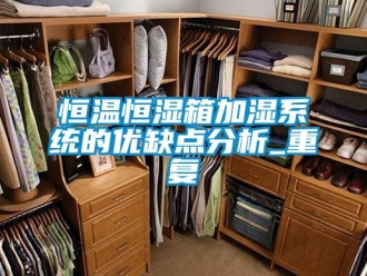 知识百科恒温恒湿箱加湿系统的优缺点分析_重复