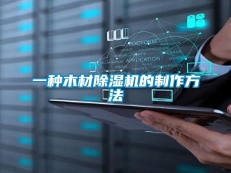 行业资讯一种木材除湿机的制作方法