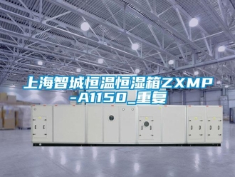 知识百科上海智城恒温恒湿箱ZXMP-A1150_重复