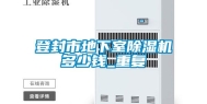 登封市地下室除湿机多少钱_重复