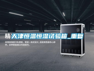 知识百科天津恒温恒湿试验箱_重复