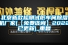 北京新款检测试纸车间除湿机厂家(【免费咨询】2022已更新)_重复