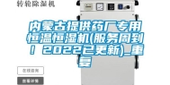内蒙古提供药厂专用恒温恒湿机(服务周到！2022已更新)_重复