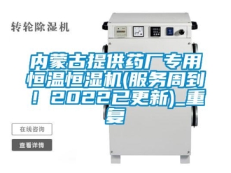 知识百科内蒙古提供药厂专用恒温恒湿机(服务周到！2022已更新)_重复