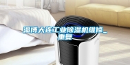 淄博大连工业除湿机维修_重复
