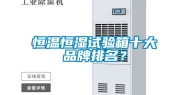 恒温恒湿试验箱十大品牌排名？