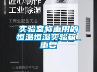 知识百科实验室称重用的恒温恒湿实验箱_重复