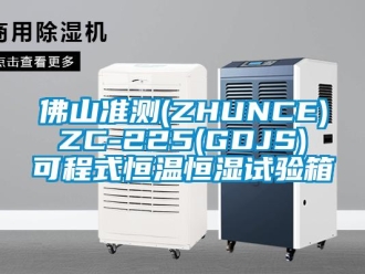 知识百科佛山准测(ZHUNCE) ZC-225(GDJS) 可程式恒温恒湿试验箱