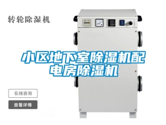 行业资讯小区地下室除湿机配电房除湿机